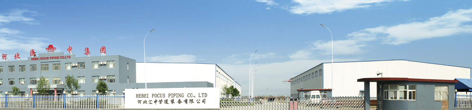 ABOUT US - Hebei Focus Piping Co.,Ltd.