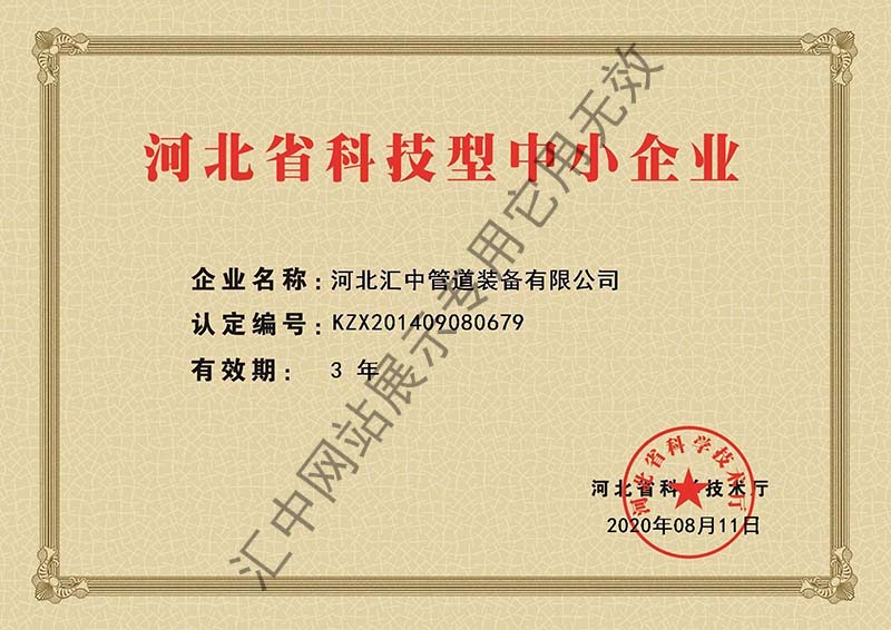 Hebei Science and technology small and medium-sized enterprises