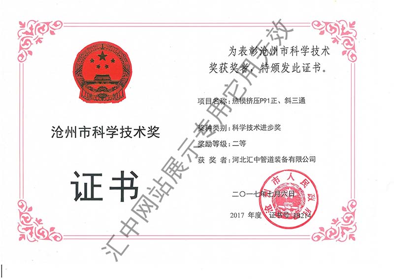 滄州市科學(xué)技術(shù)獎證書