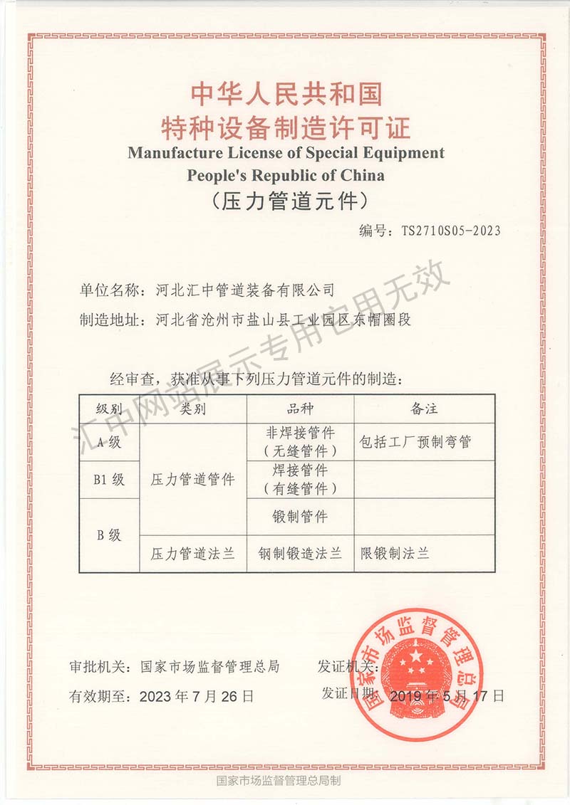 Manufacturing License for Special Equipment of Pressure Pipeline Components