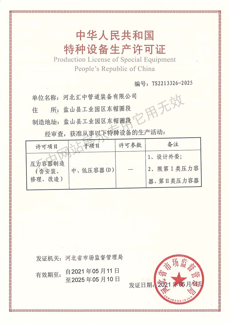 Production License for Special Equipment of Pressure Vessel